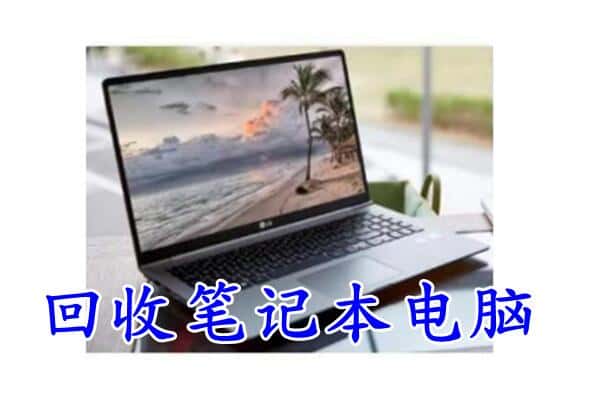 呼和浩特武川县回收电脑